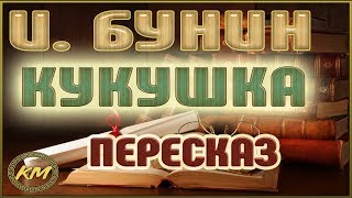КУКУШКА. Иван Бунин КУКУШКА. Иван Бунин
