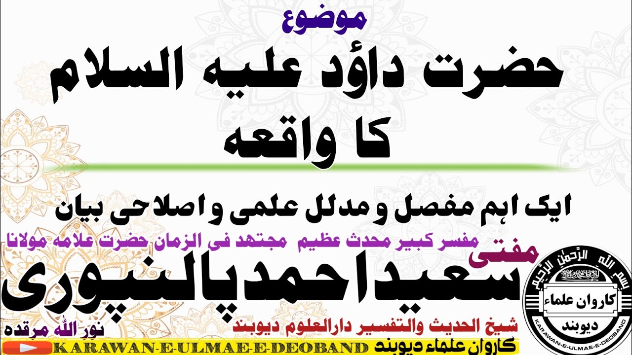 حضرت داؤد علیہ السلام کا واقعہ mufti saeed ahmad palanpuri || مفتی سعید احمد پالنپوری ||