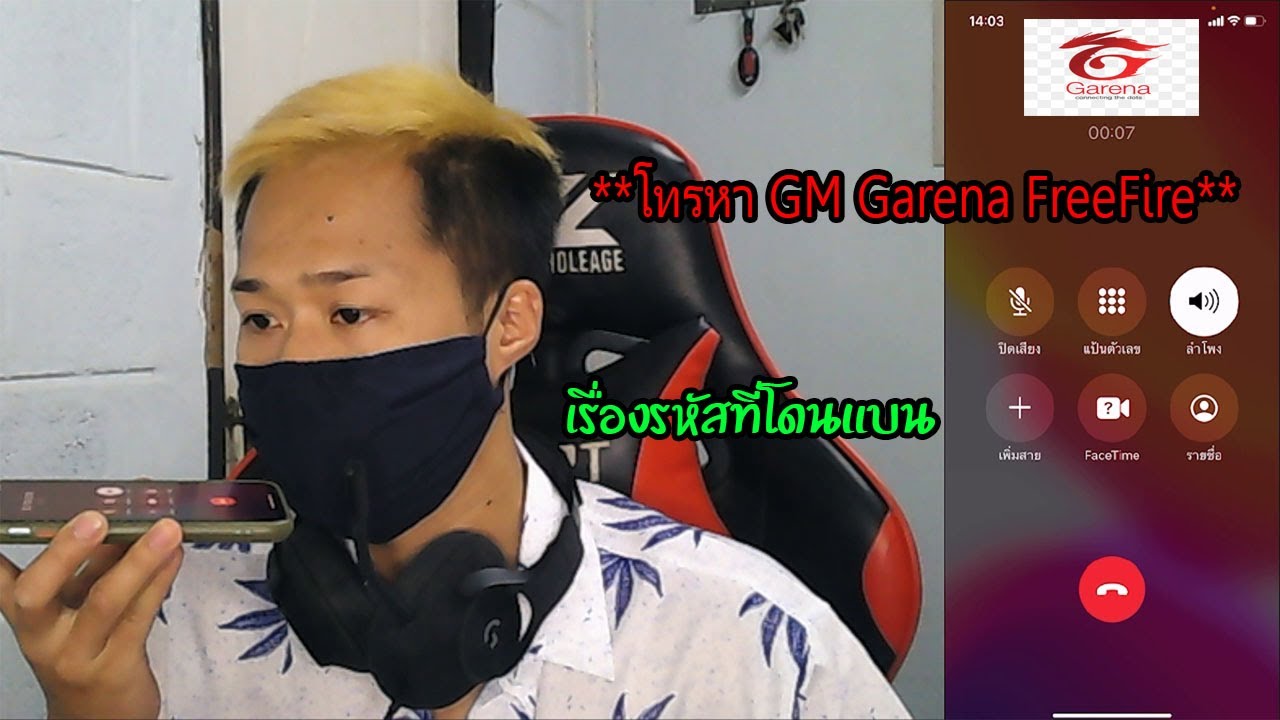 โทรหาGM Garenafreefire เรื่องรหัสโดนแบน