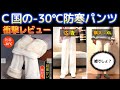【C国通販サイト・注意喚起】-30℃防寒パンツ買ってみたけど凍傷確定？！笑わずにはいられない酷い品が届きましたｗ