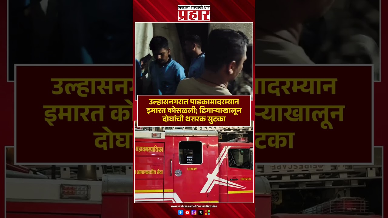 Ulhasnagar Rescue | उल्हासनगरात मोठी दुर्घटना टळली! | Building Collapse