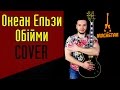 Океан Эльзи - Обійми. Кавер Дмитрия Лебедева (акустика)|Acoustic cover|Океан Эльзы