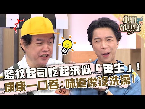 藍紋起司味道像「重生」？康康一口吞：味道像沒洗澡！【#小姐不熙娣】20240501 EP549 Part2 康康 田舞陽