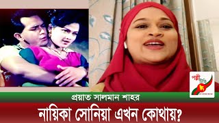 প্রয়াত সালমান শাহ’র নায়িকা সোনিয়া এখন কোথায় । Salman Shah I Sonia