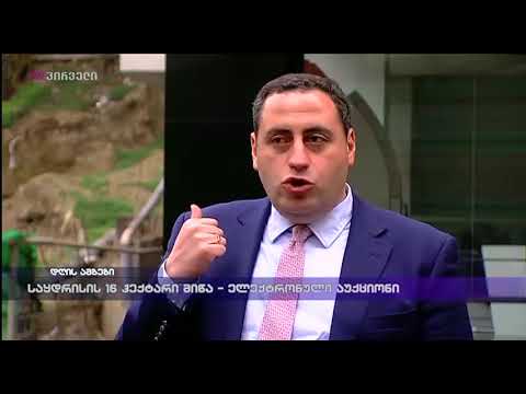 საყდრისის 16 ჰექტარი მიწა - ელექტრონული აუქციონი