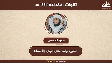 القارئ نواف علاي الجري الاحساء ((سورة القصص))