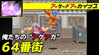 【サッカー/64番街】俺たちのアケアカ【ファミ通】