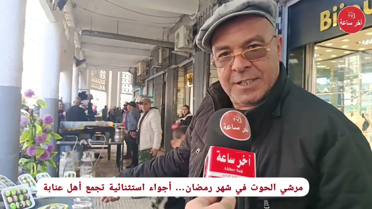 مرشي الحوت في شهر رمضان… أجواء استثنائية تجمع أهل عنابة