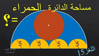 مساحة دائرة مرسومة داخل نصف دائرة   ألغاز هندسية ممتعة #ابن_الهيثم_للرياضيات