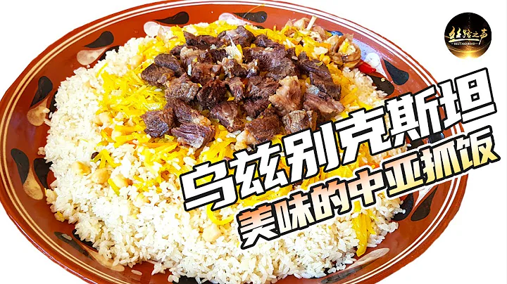 【ENG SUB】兩噸多重的鍋能做多少抓飯？帶你現場觀看製作烏茲別克斯坦抓飯的全過程，探尋烏茲別克斯坦“國飯”背後的故事《遠方的家》一帶一路（465）| 絲路之聲 - 天天要聞
