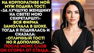 картинка: «За мою секретаршу!» — сказал муж. Я дополнила его тост, и он сгорел от стыда...
