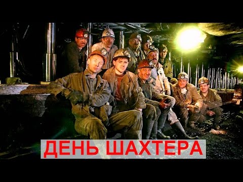 Песни с днем шахтера слушать. Песни с днем шахтера слушать. Крипто шахтер. Веселая песня про шахтера. Последнее воскресенье августа день шахтера картинки.