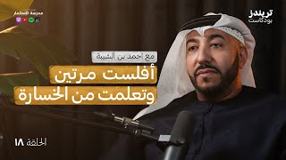 من الافلاس الى دخول موسوعة غينيس | مع احمد بن الشيبة | بودكاست مدرسة الاستثمار