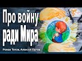 Про войну ради Мира