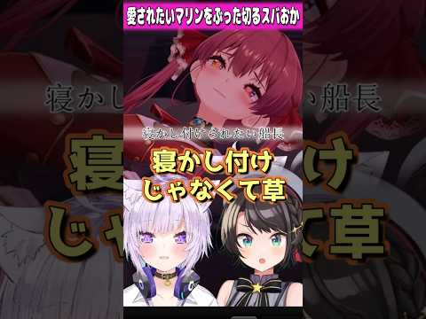 【#宝鐘マリン 】愛されたい船長の扱いに長けているスバおか【#ホロライブ切り抜き】#shorts #スバおか