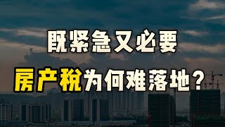 既紧急又必要，但中国房产税为何迟迟难落地？