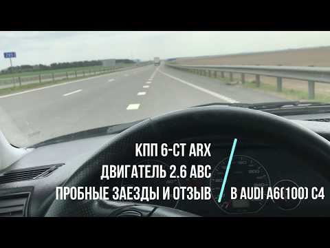 Шестиступка на AUDI 2.6 ABC ОТЗЫВ