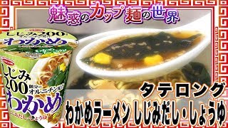 タテロング わかめラーメン しじみだし・しょうゆ【魅惑のカップ麺の世界286杯】