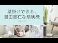 壁掛け扇風機 WALLDY-ウォールディー-  WALLDY お部屋編