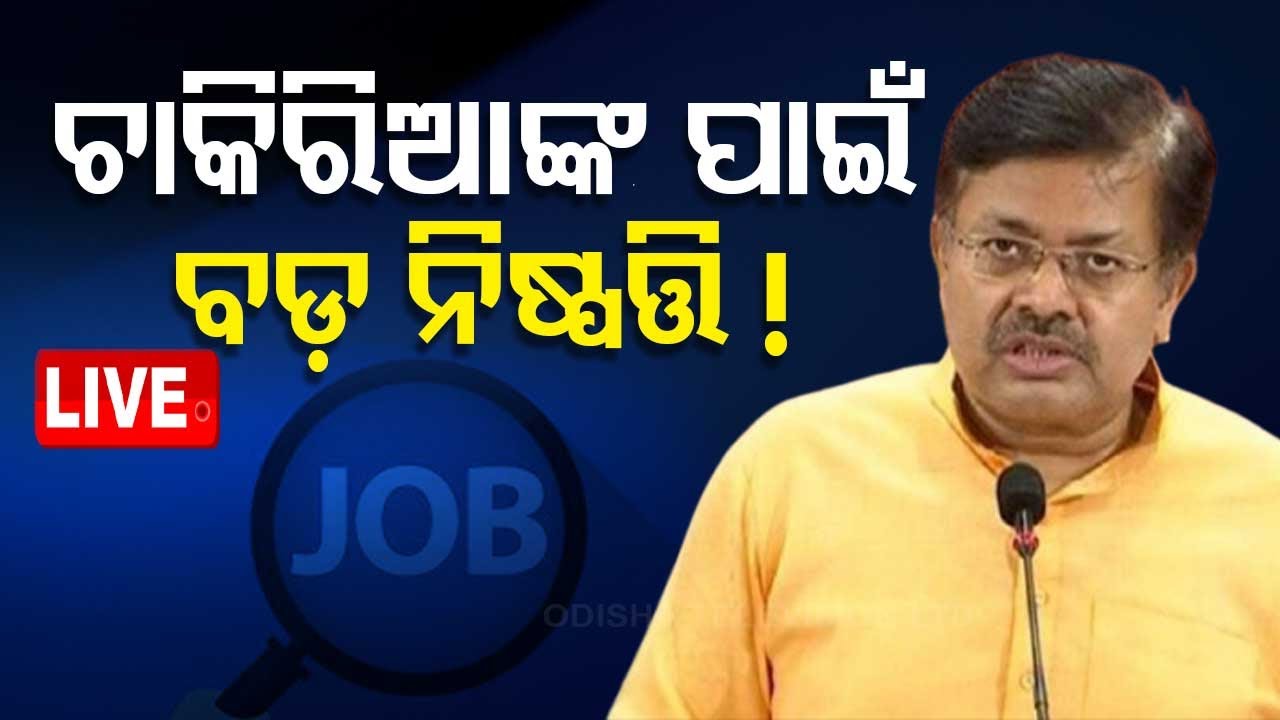 ????LIVE | ସରକାରୀ ଚାକିରିଆଙ୍କ ପାଇଁ ବଡ଼ ଖବର | Govt Employee | Odisha Goverment  Live | OTV