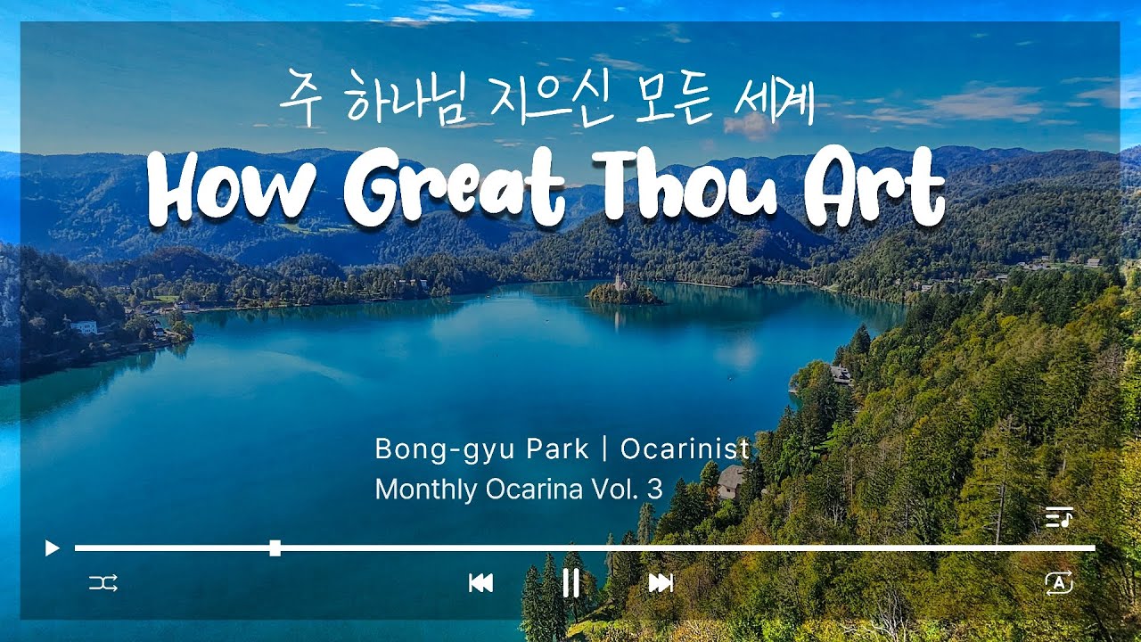  🎶주 하나님 지으신 모든 세계 How Great Thou Art _ 박봉규 월간 오카리나 Vol. 3 
