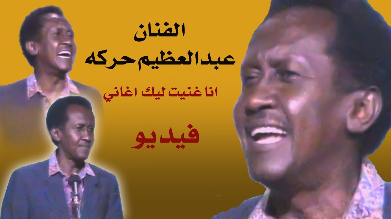 الفنان / عبدالعظيم حركة  - انا غنيت ليك اغاني
