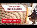 Утепление стен гаража изнутри для мастерской. Моя мастерская #2