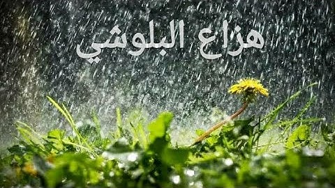 القرآن الكريم (هزاع البلوشي) مع صوت الامطار Holy Quran with rain.   #القرآن الكريم