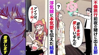 【漫画】不倫旅行、前夜の嫁に「君を本気で愛している」と言って賭けに出ることに→旅行当日、離婚届を用意していた結果…【マンガ動画】【スカッと】