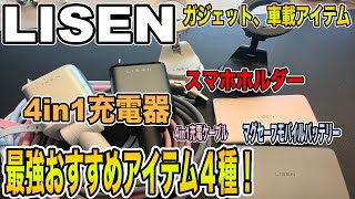 【LISEN】超絶おすすめアイテム４種！コスパ最強で超便利な4in1のシガーソケット充電器やスマホホルダー、ケーブルやモバイルバッテリーまで盛りだくさんご紹介します！