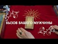 💖ВЫЗОВ МУЖЧИНЫ..КАКОЙ ОН ВИДИТ ВАС СЕГОДНЯ...ЕГО НАМЕРЕНИЯ/ Гадание на  Таро /Расклад on-line