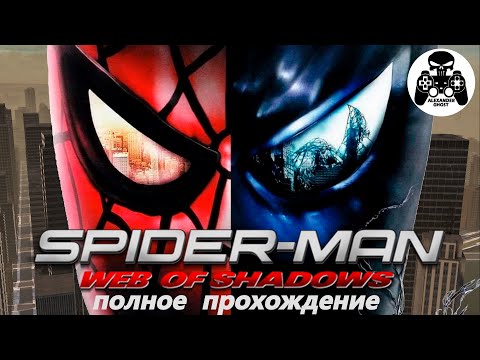 Spider-Man: Web of Shadows полное прохождение