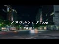 【自作カラオケ音源】ノスタルジックJpop/大森 靖子【オフボーカル/字幕あり】