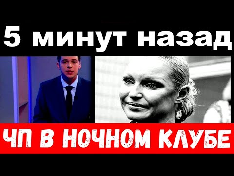 5 Минут Назад Чп В Ночном Клубе Анастасия Волочкова