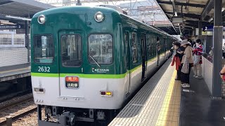【4K】京阪電車 2600系2632編成 急行出町柳行き 丹波橋駅到着から発車まで
