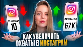 картинка: Как увеличить охваты в Инстаграм в 2024 году? Увеличиваем охваты во всех соцсетях сразу.