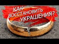 РЕМОНТ ЮВЕЛИРНЫХ ИЗДЕЛИЙ. Как портятся украшения?