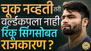 Rinku Singh T20 World Cup 2024मध्ये सिलेक्ट का झाला नाही ? Politics की दुसऱ्याच कारणामुळे पत्ता कट ?