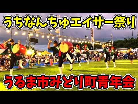【うるま市みどり町青年会】第一回 うちなんちゅエイサー祭り 宜野湾海浜公園(多目的広場) 20250823