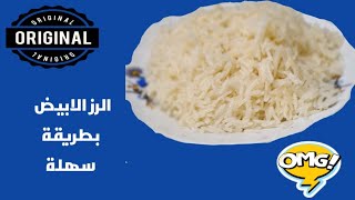 طريقة طبخ الرز الابيض او التمن الابيض بطريقة التطبيك  بطريقة سهلة وسريعة