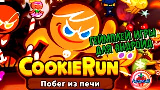 Cookie Run: Побег из печи геймплей игры для Андроид 🐗🐴🦌🦄🐝🐛🦋🐌🐞🐜🕷🕸🐑🐎🐖🔴🔴🔴🔴🔴🔴🔴🔴🔴🔴🔴🔴🔴🔴🔴🔴🔴🔴🔴🔴🔴🔴🔴🔴🔴🔴🔴🔴🔴🔴 screenshot 2