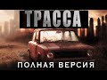 ТРАССА - ЖИЗНЬ ДАЛЬНОБОЙЩИКА ПОСЛЕ АПОКАЛИПСИСА/ Страшные истории