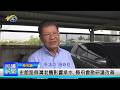 1150521 南投縣議會 民議新聞 史館路側溝老舊影響排水 縣府會勘研議改善 (縣議員 簡峻庭)
