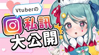 【IG私訊大公開】Vtuber平常都收到什麼樣的私訊？真的會跟粉絲聊天嗎...？ ✧  真理果Marika
