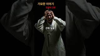 [전설의고향] 전북 무주 산속의 흰옷 여인