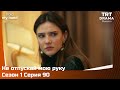 Не отпускай мою руку Сезон 1 Серия 90 Не отпускай мою руку Сезон 1 Серия 90