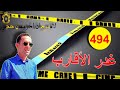 الحلقة 494 كيف تمت مكافأة الخير بالشر قصة مثيرة تستحق المتابعة مع لاجودان ادريس حجي