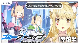 【ブルーアーカイブ】vol.2時計じかけの花のパヴァーヌ編 ミレニアム覗きに行くか…！【ルイス・キャミー/にじさんじ】