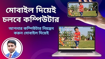 মোবাইল দিয়ে কম্পিউটার নিয়ন্ত্রণ করুন | How to Control computer remotely from android