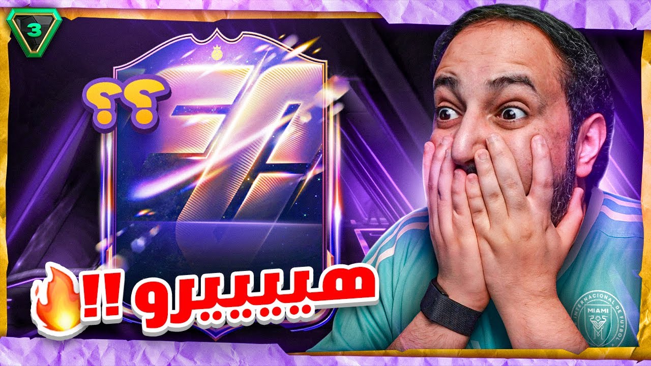 FC 26 🔥😍 شحنة #3 هيييييرو يا عااااالم 